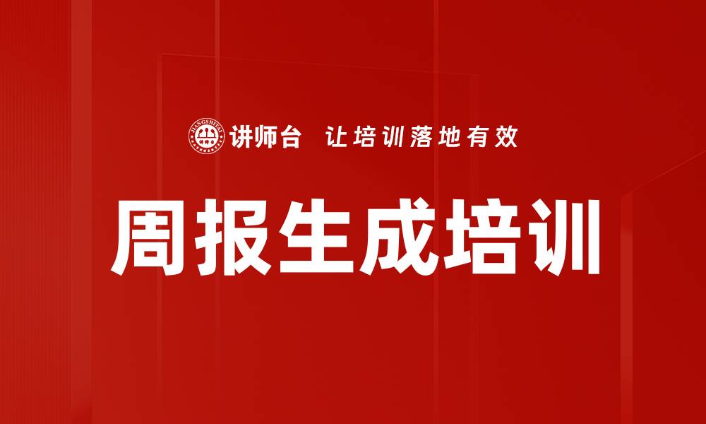 文章周报生成培训的缩略图