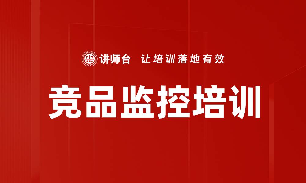 文章竞品监控培训的缩略图