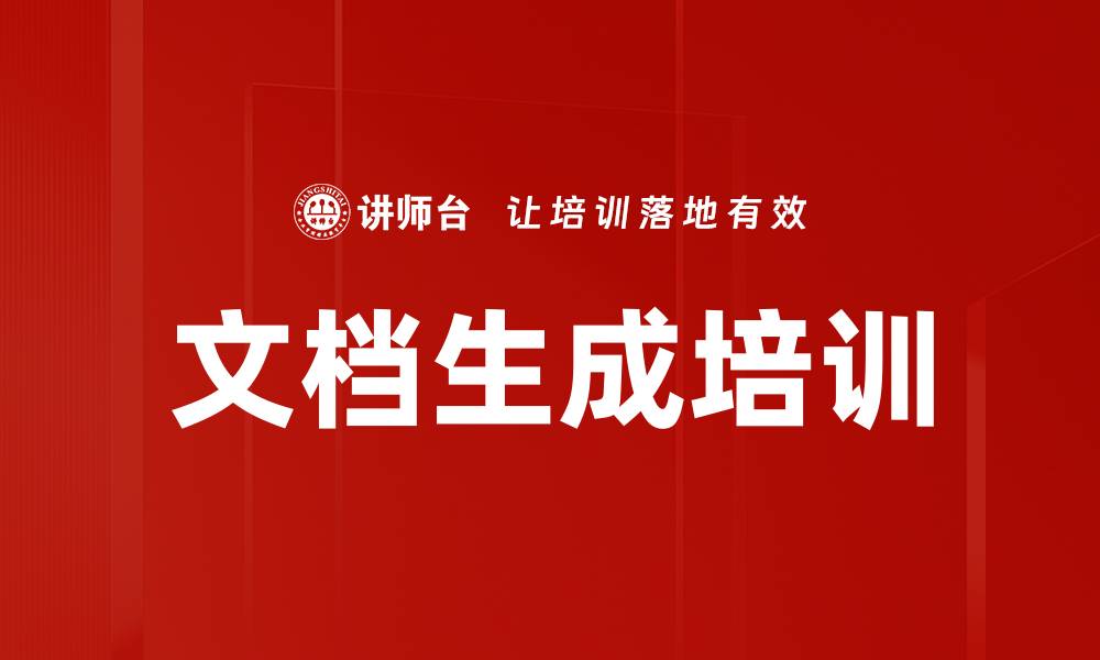 文章文档生成培训的缩略图