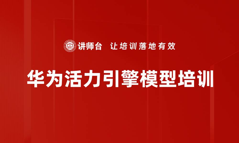 文章华为活力引擎模型培训的缩略图