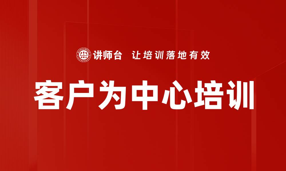文章客户为中心培训的缩略图