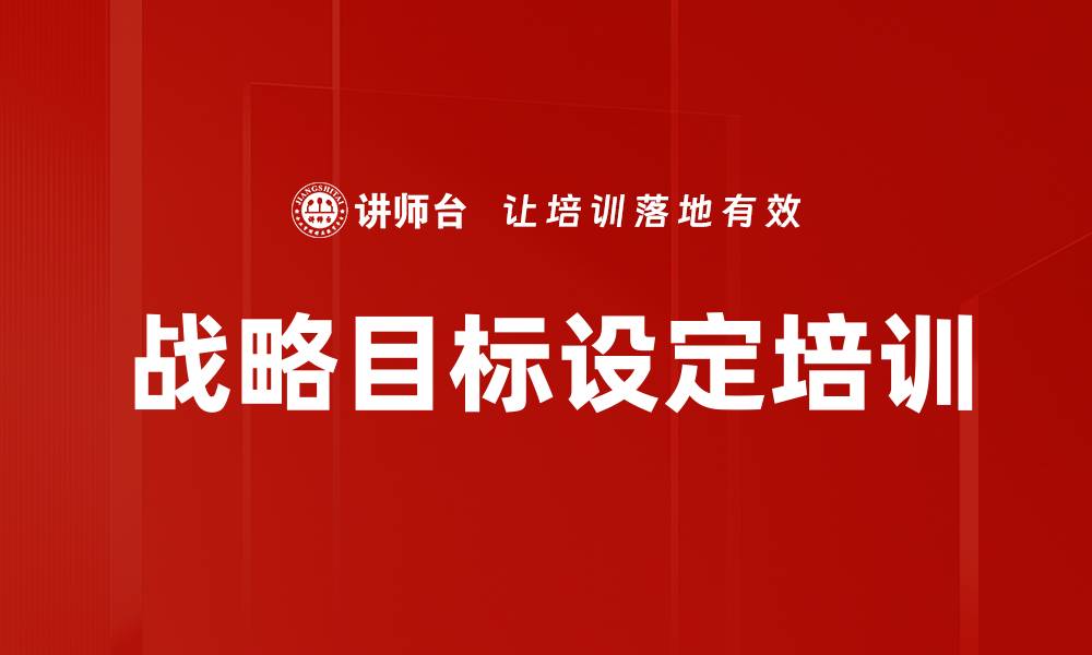 文章战略目标设定培训的缩略图