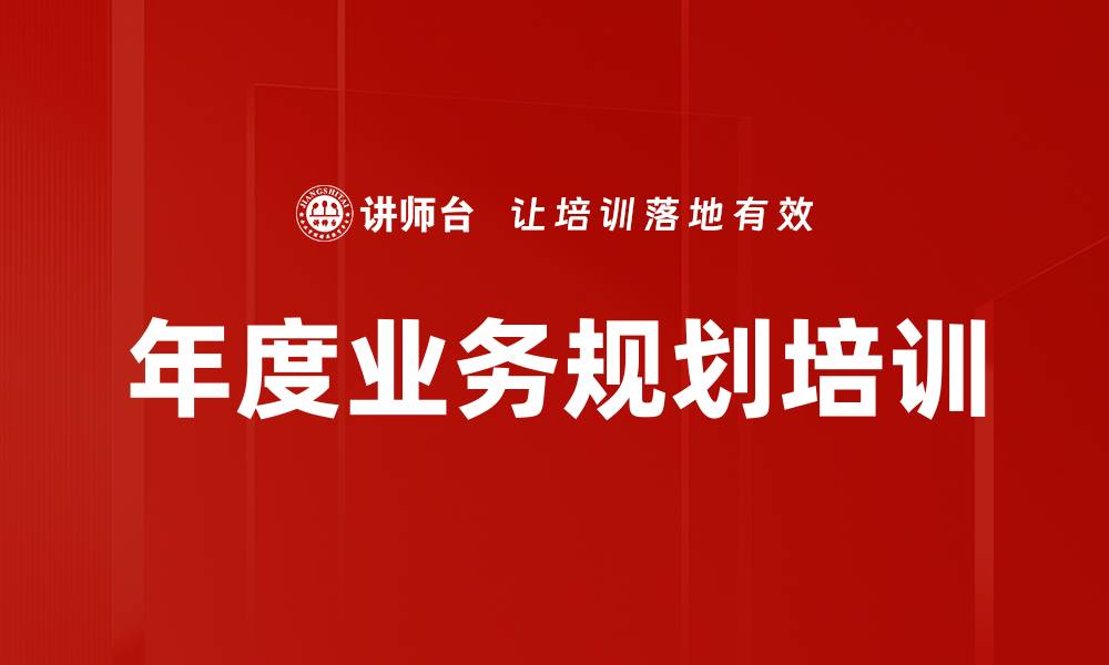 文章年度业务规划培训的缩略图