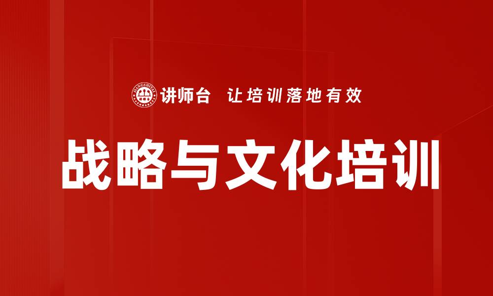 文章战略与文化培训的缩略图