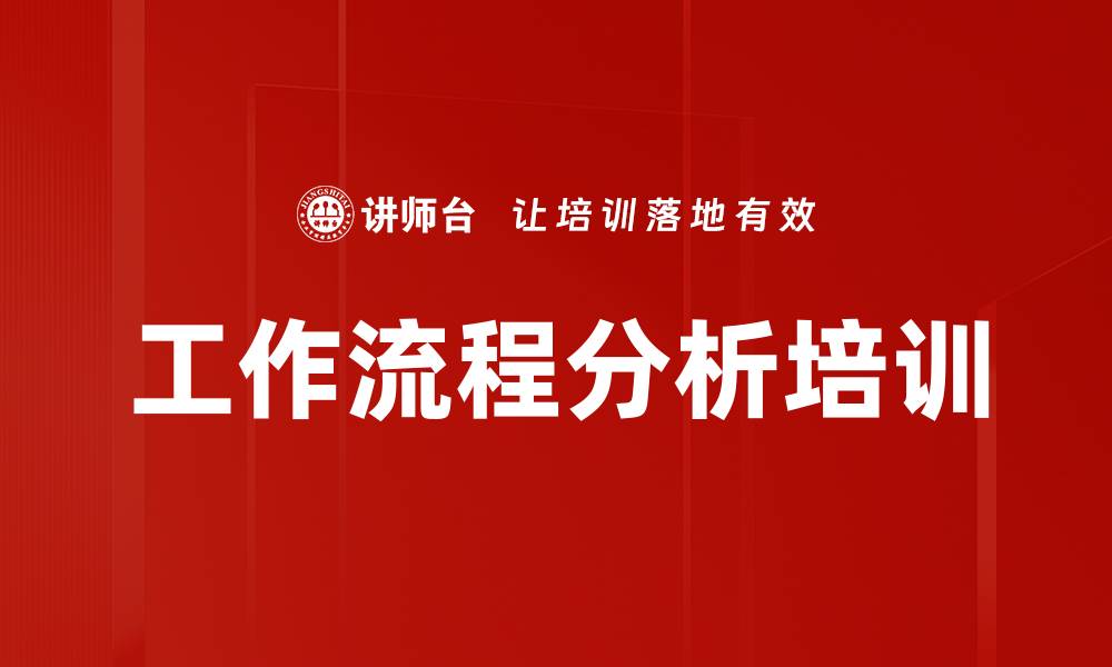 文章工作流程分析培训的缩略图