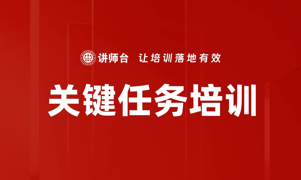 文章关键任务培训的缩略图