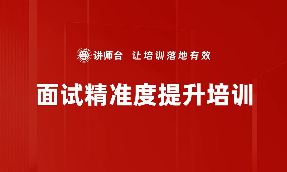 文章面试精准度提升培训的缩略图
