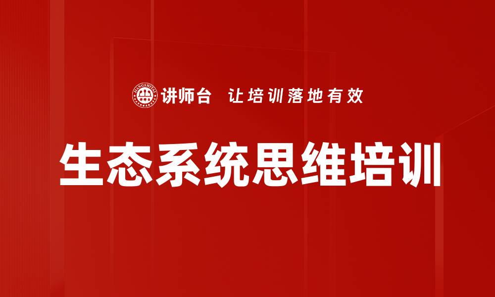 文章生态系统思维培训的缩略图