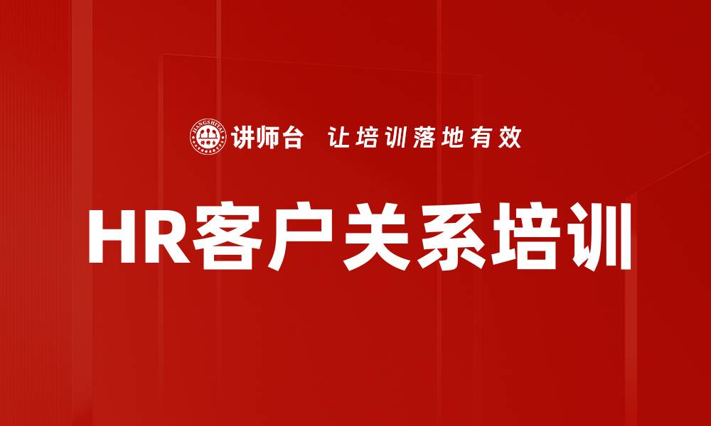 文章HR客户关系培训的缩略图