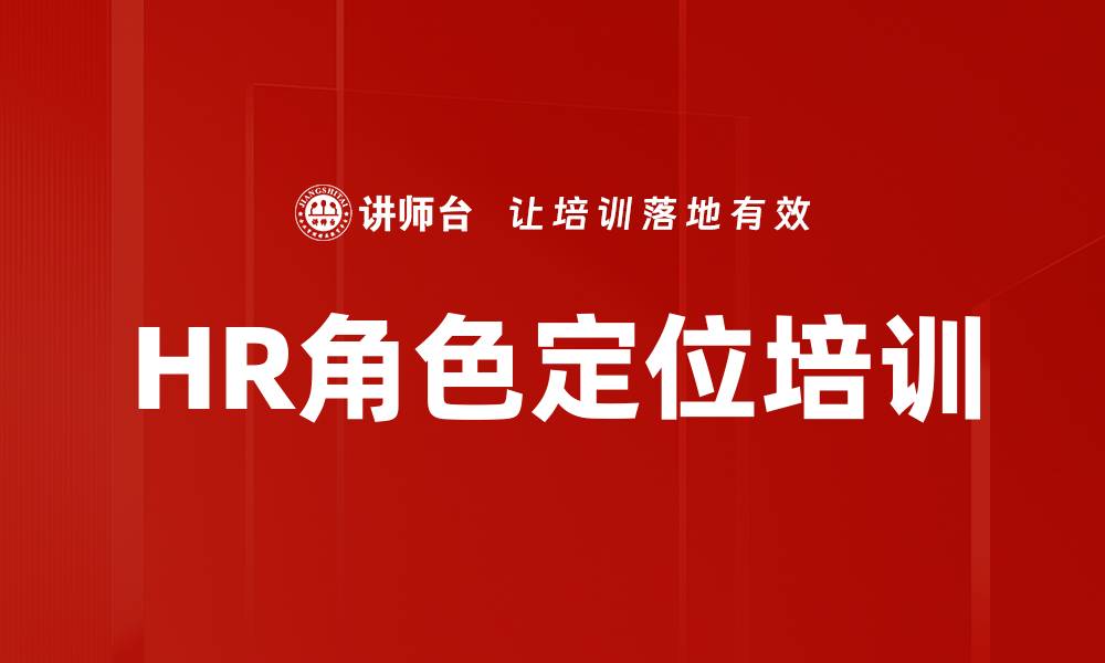 文章HR角色定位培训的缩略图