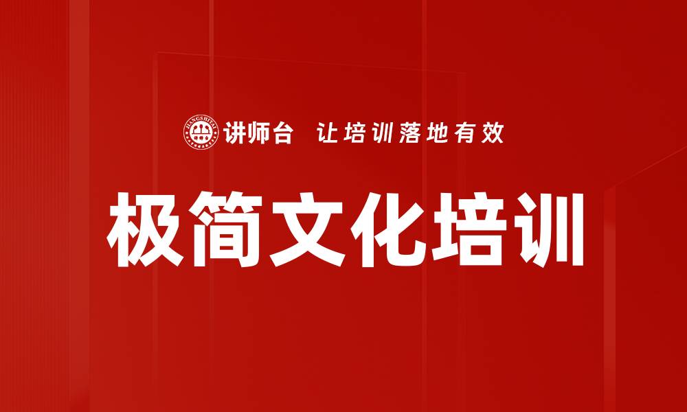 文章极简文化培训的缩略图