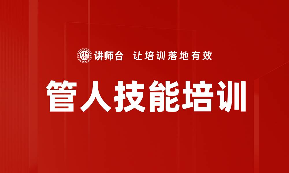 文章管人技能培训的缩略图
