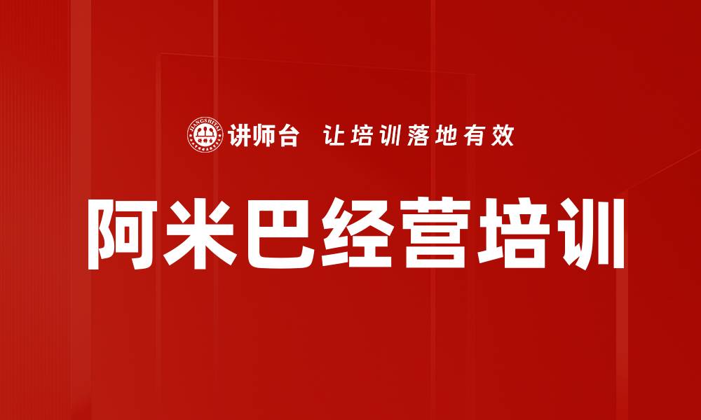 文章阿米巴经营培训的缩略图