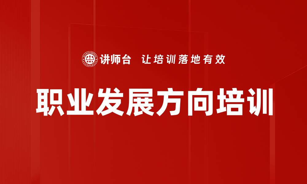 文章职业发展方向培训的缩略图