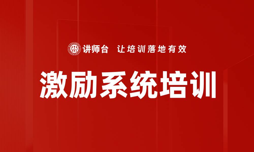 文章激励系统培训的缩略图