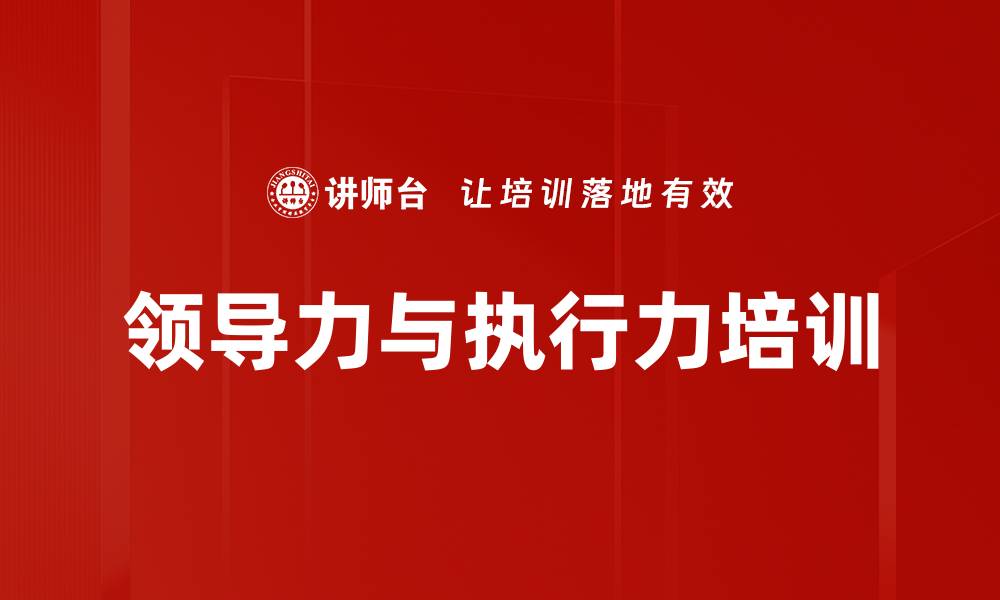 文章领导力与执行力培训的缩略图