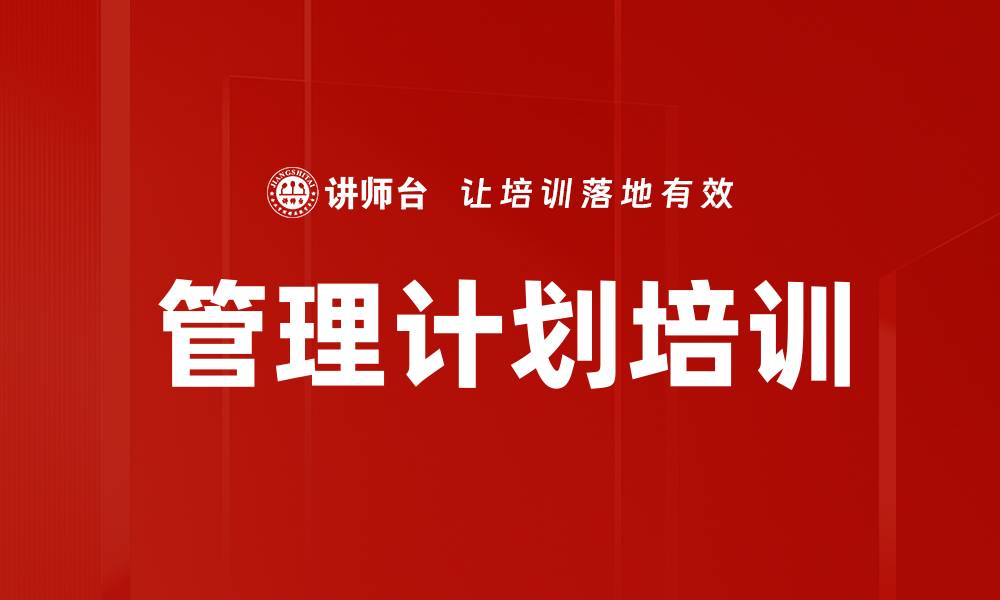 文章管理计划培训的缩略图