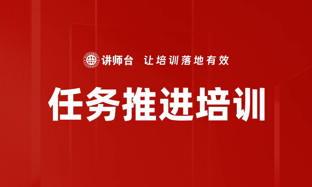 文章任务推进培训的缩略图