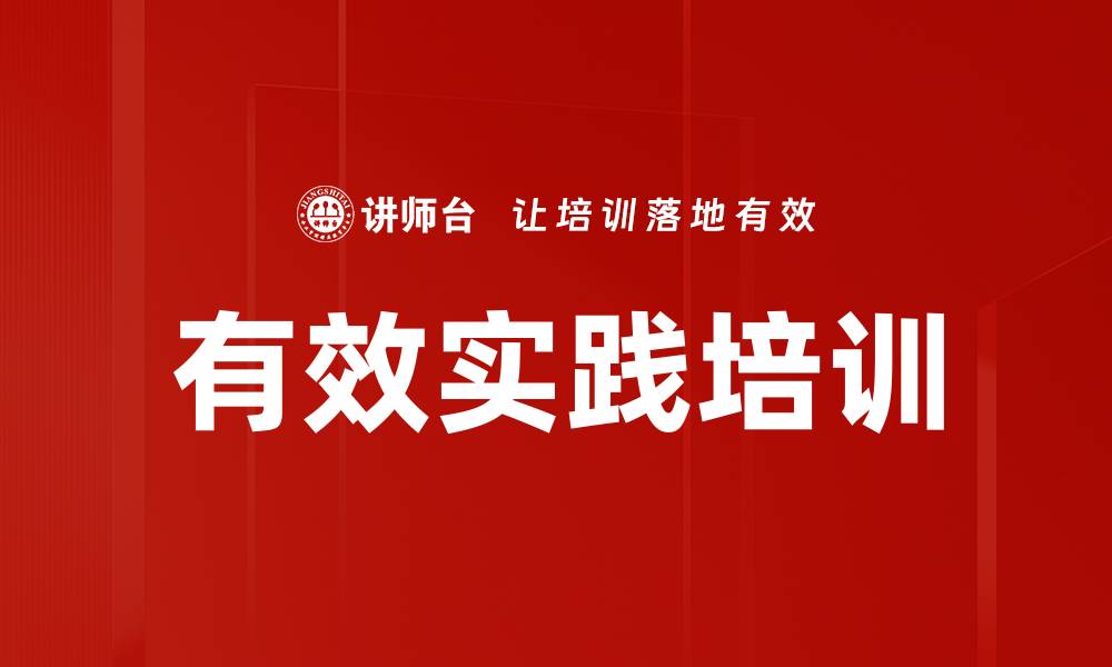 文章有效实践培训的缩略图
