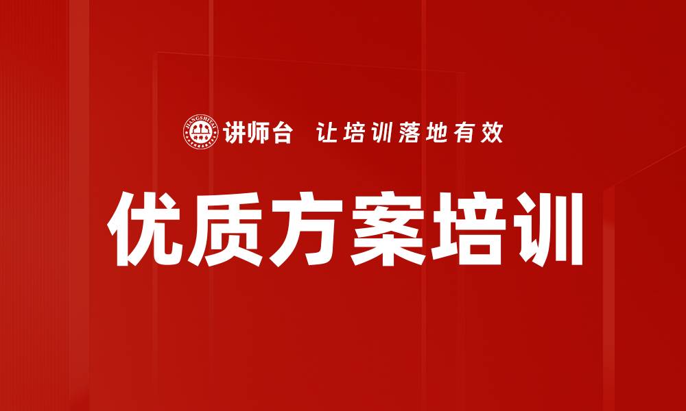 文章优质方案培训的缩略图