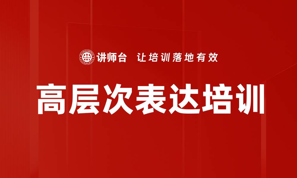文章高层次表达培训的缩略图