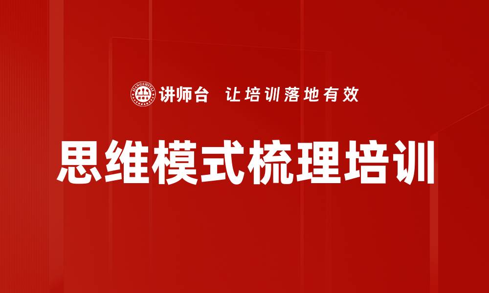 文章思维模式梳理培训的缩略图