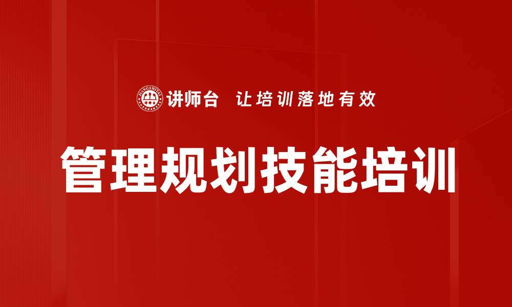 文章管理规划技能培训的缩略图
