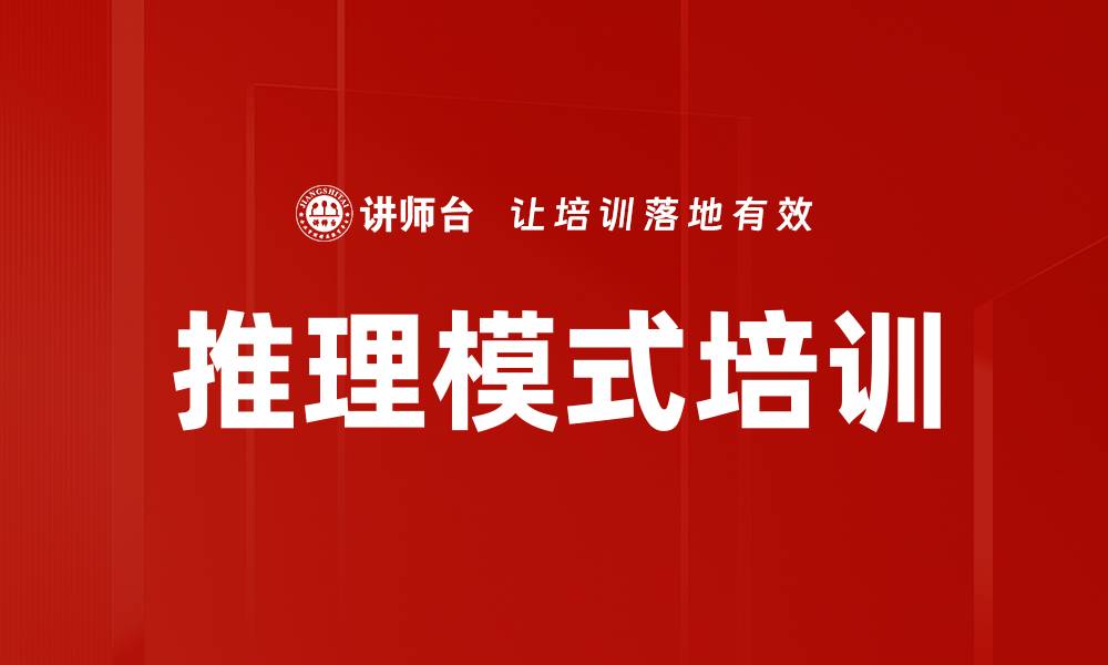 文章推理模式培训的缩略图