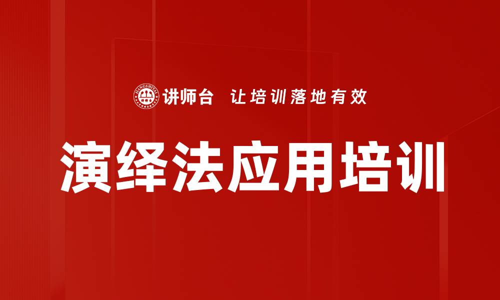文章演绎法应用培训的缩略图