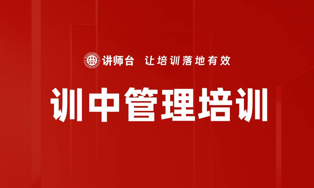 文章训中管理培训的缩略图