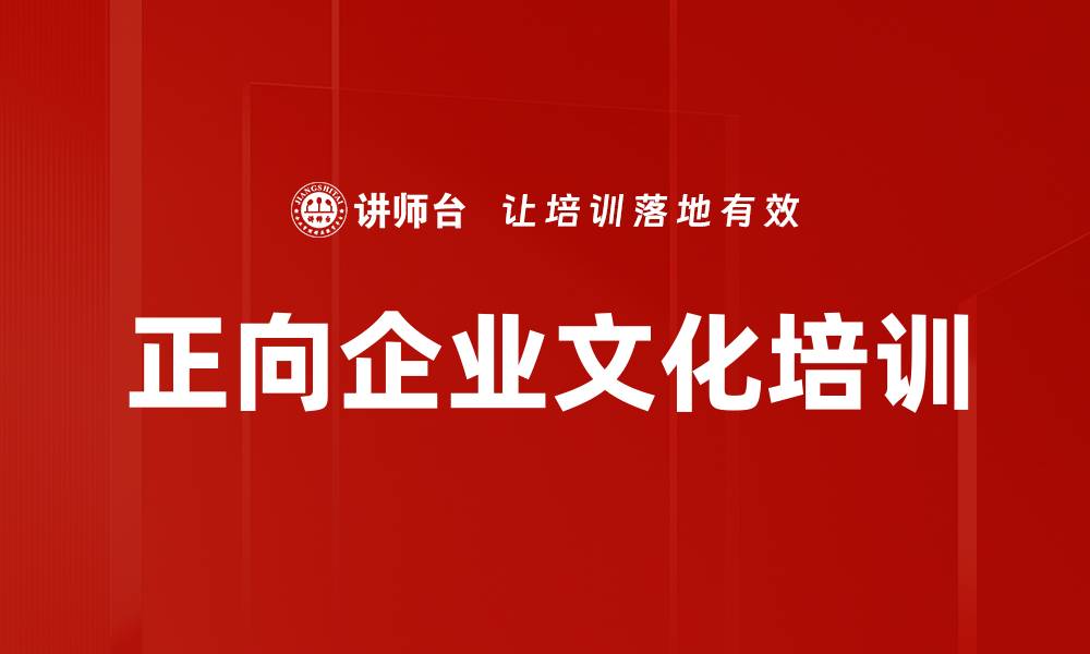 文章正向企业文化培训的缩略图