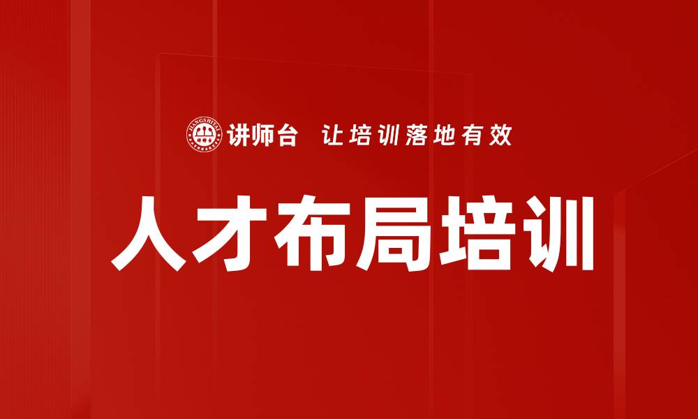 文章人才布局培训的缩略图