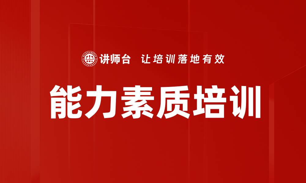 文章能力素质培训的缩略图