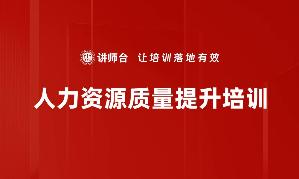 文章人力资源质量提升培训的缩略图