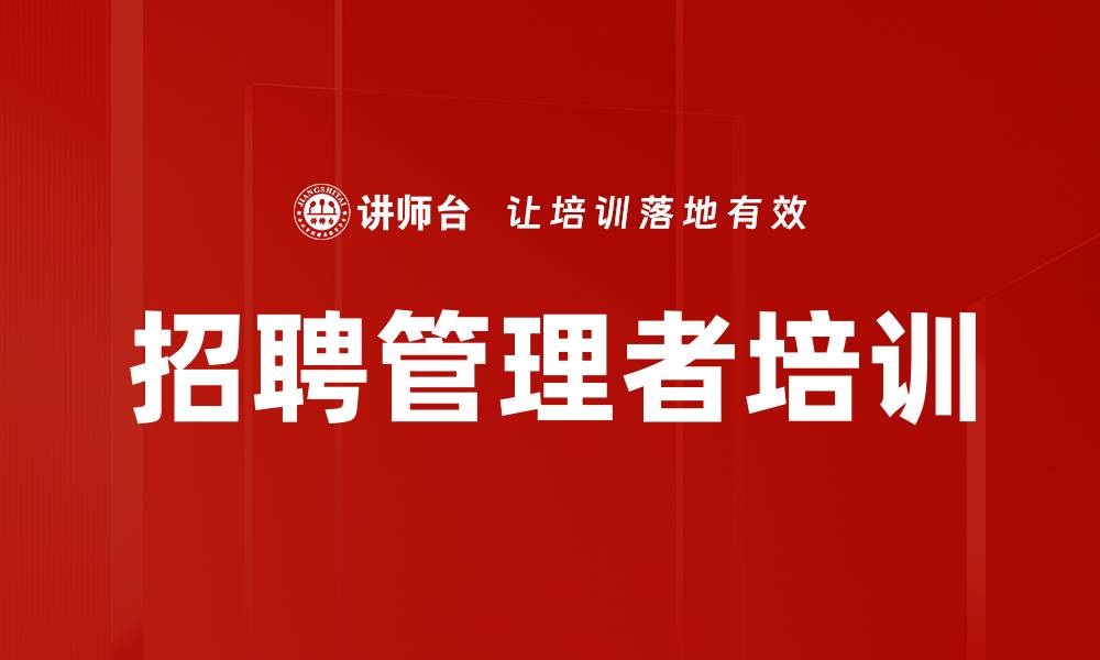 文章招聘管理者培训的缩略图