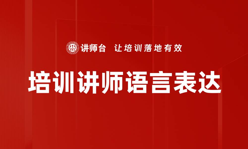 文章培训讲师语言表达的缩略图