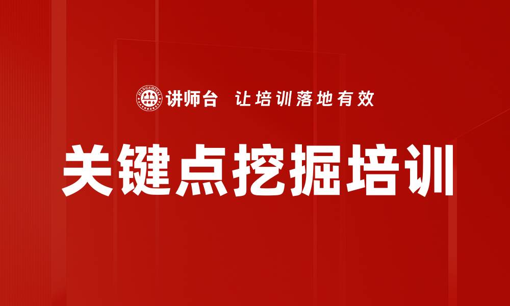 文章关键点挖掘培训的缩略图