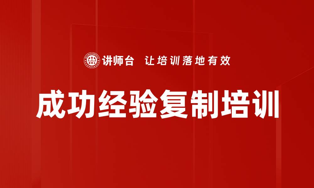 文章成功经验复制培训的缩略图