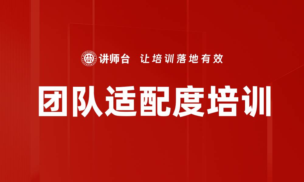 文章团队适配度培训的缩略图