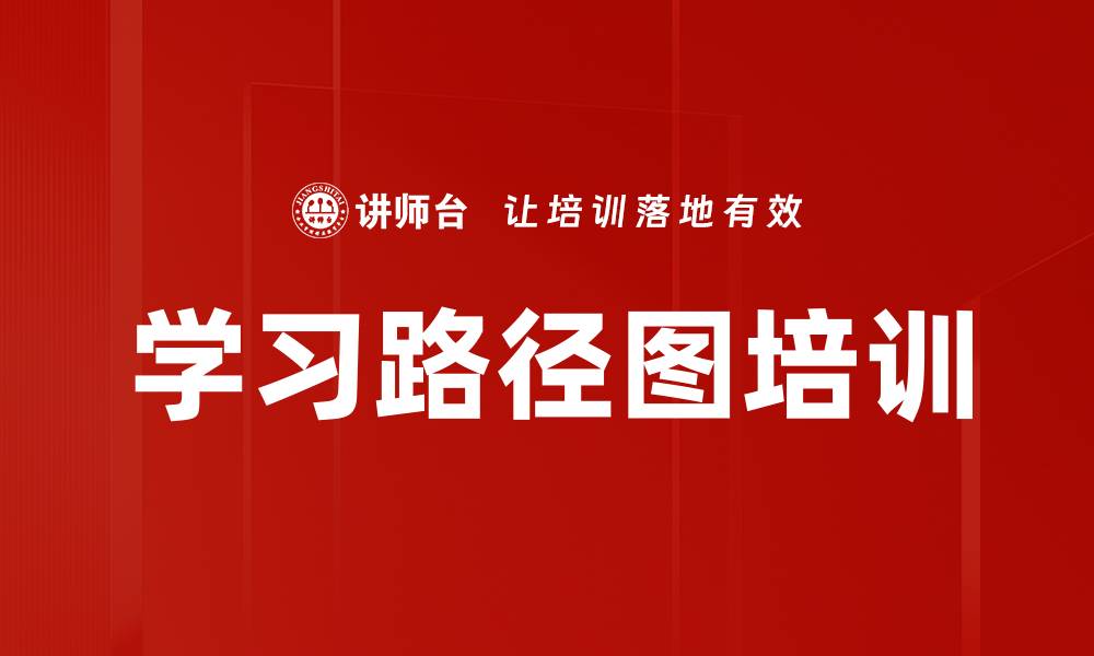 文章学习路径图培训的缩略图