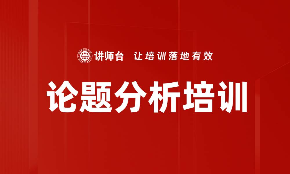 文章论题分析培训的缩略图