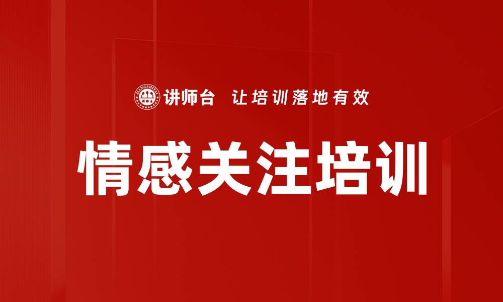 文章情感关注培训的缩略图