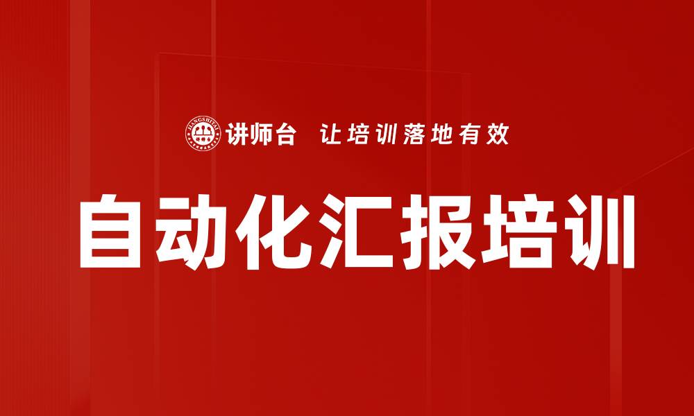文章自动化汇报培训的缩略图