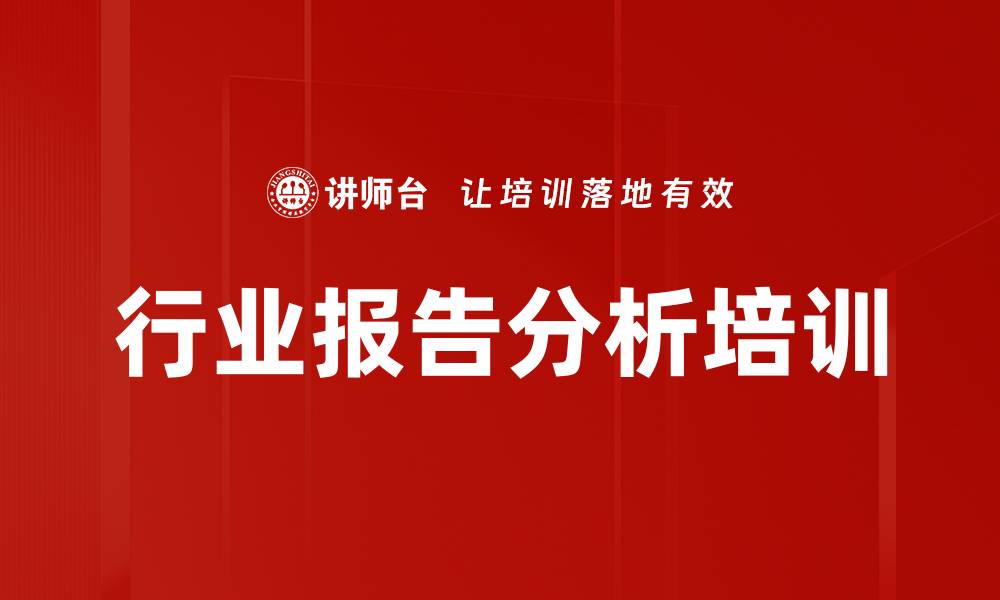 文章行业报告分析培训的缩略图