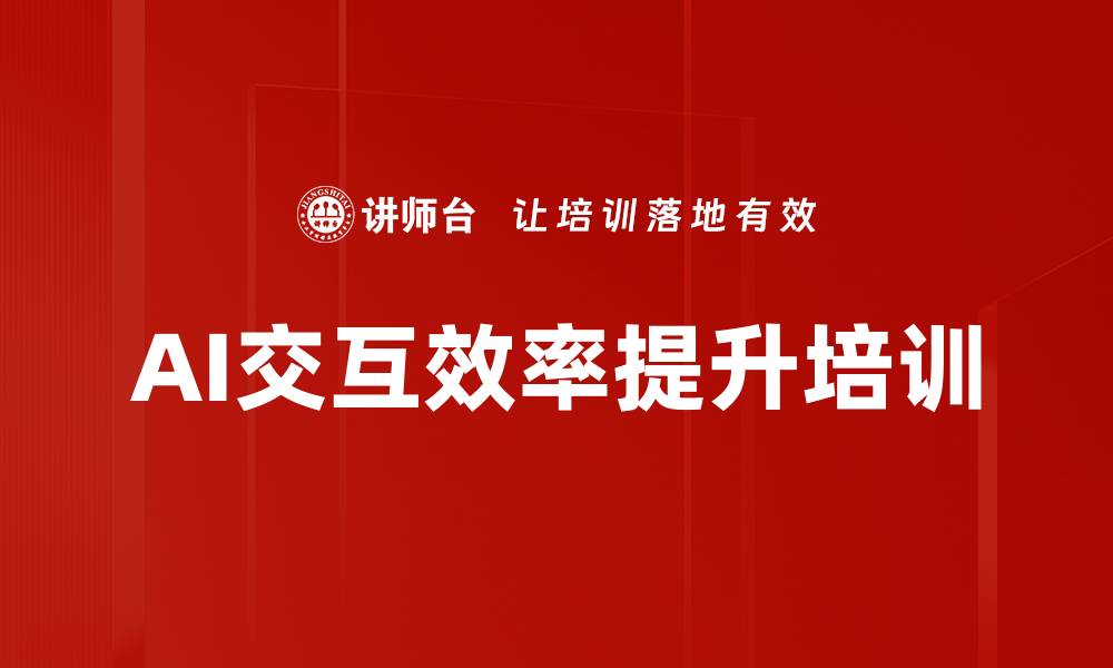 文章AI交互效率提升培训的缩略图