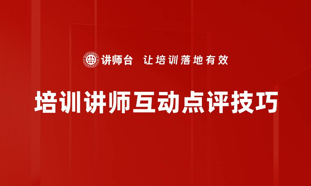 文章培训讲师互动点评技巧的缩略图