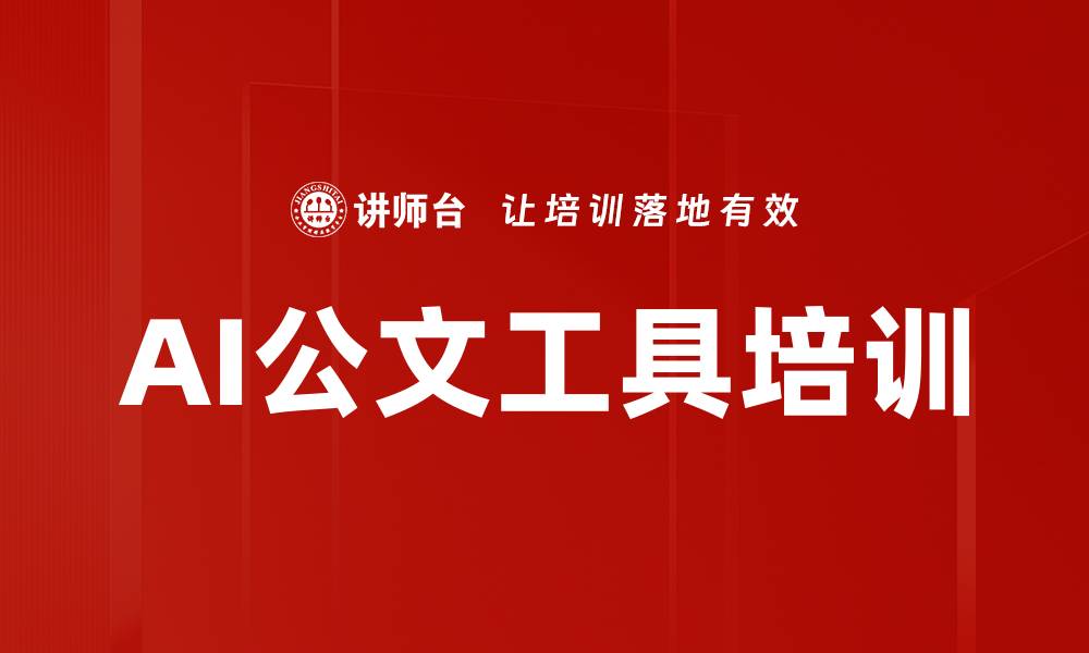 文章AI公文工具培训的缩略图