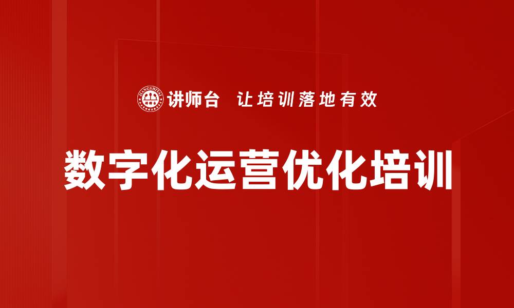 文章数字化运营优化培训的缩略图