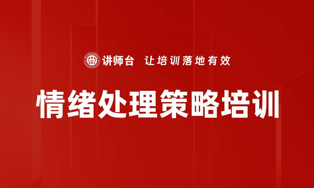 文章情绪处理策略培训的缩略图