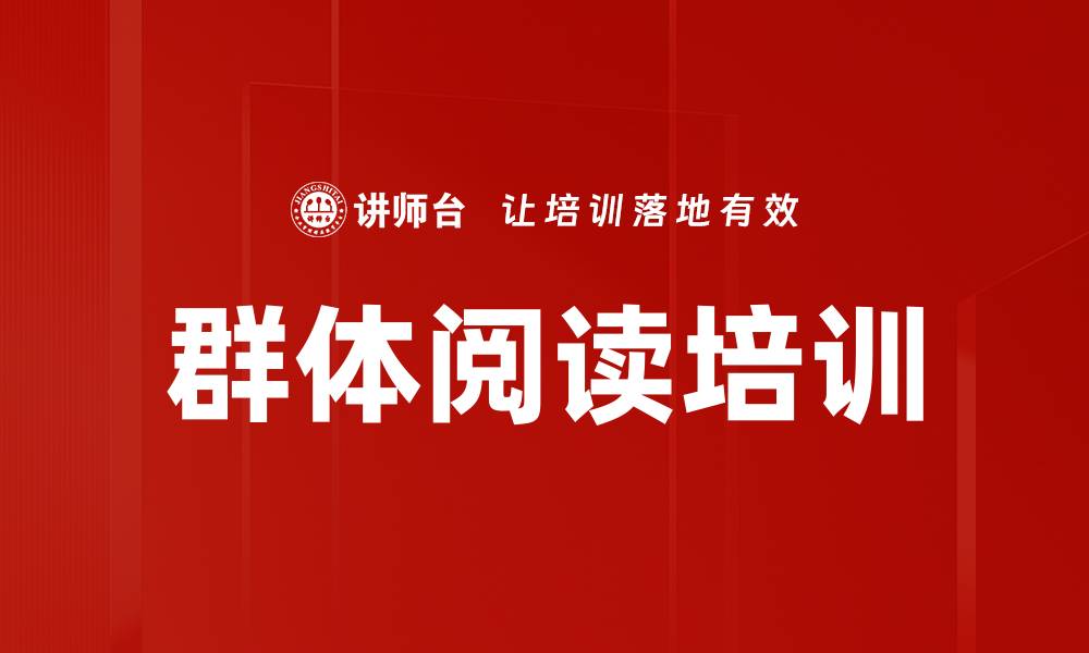 文章群体阅读培训的缩略图